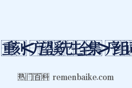 重刻＜方望溪先生全集＞序组词是什么意思的图片